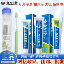 云南白药牙膏30g旅行装便携式多功效选择留兰薄荷护龈一次性清新