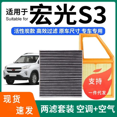 Compatible with Wuling Hongguang S1/S3 air conditioning filter + air filter set, activated carbon filter, car air filter