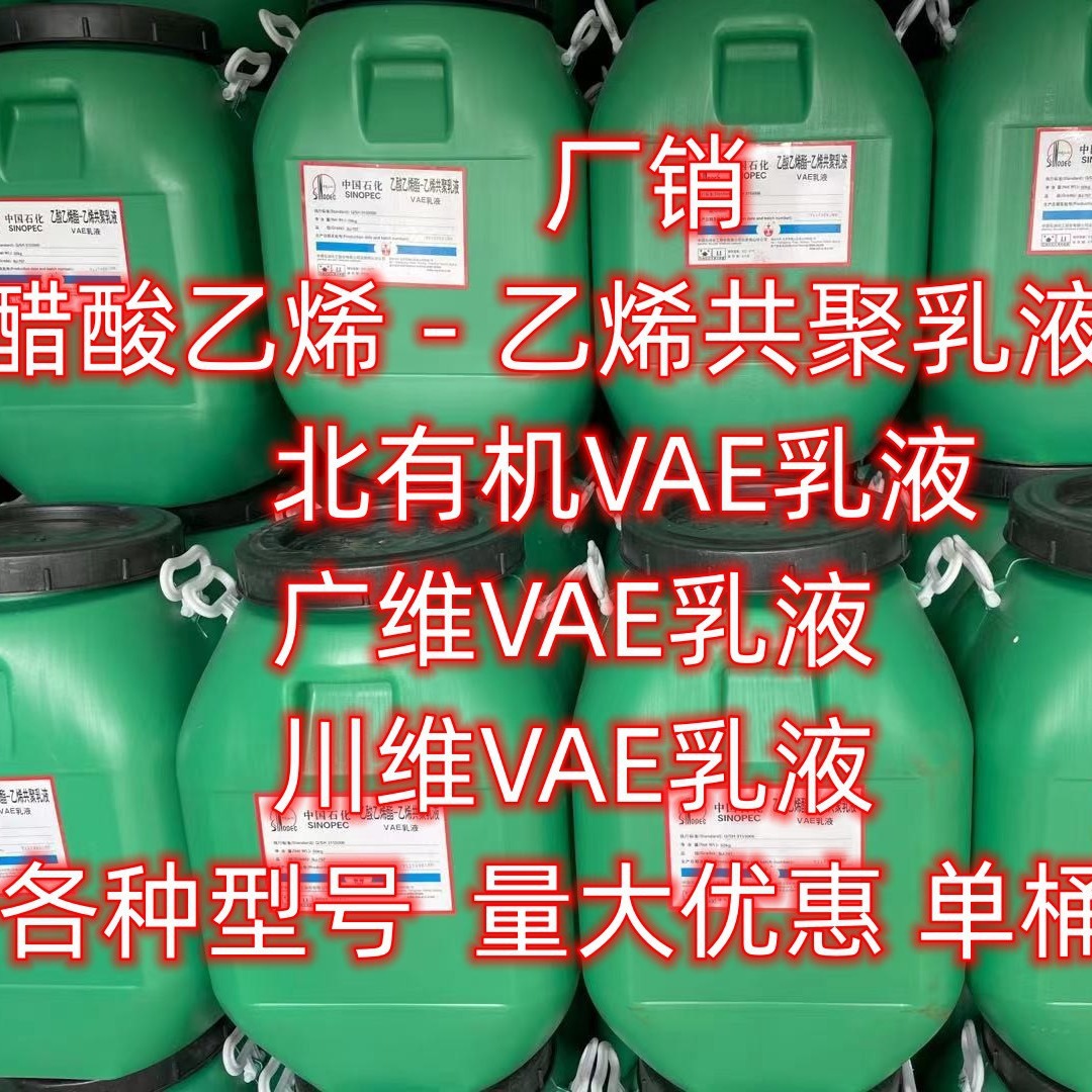 湖北 现货 VAE乳液 广维VAE乳液  北京有机707VAE乳液 量大优惠