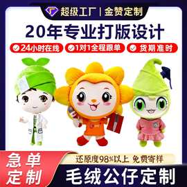 毛绒玩具定制企业IP吉祥物来图来样订做棉花娃娃手偶定做公仔玩偶