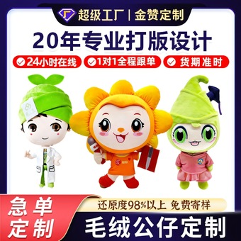 毛绒玩具定制企业吉祥物来图来样定做动漫卡通玩偶公仔订制印logo