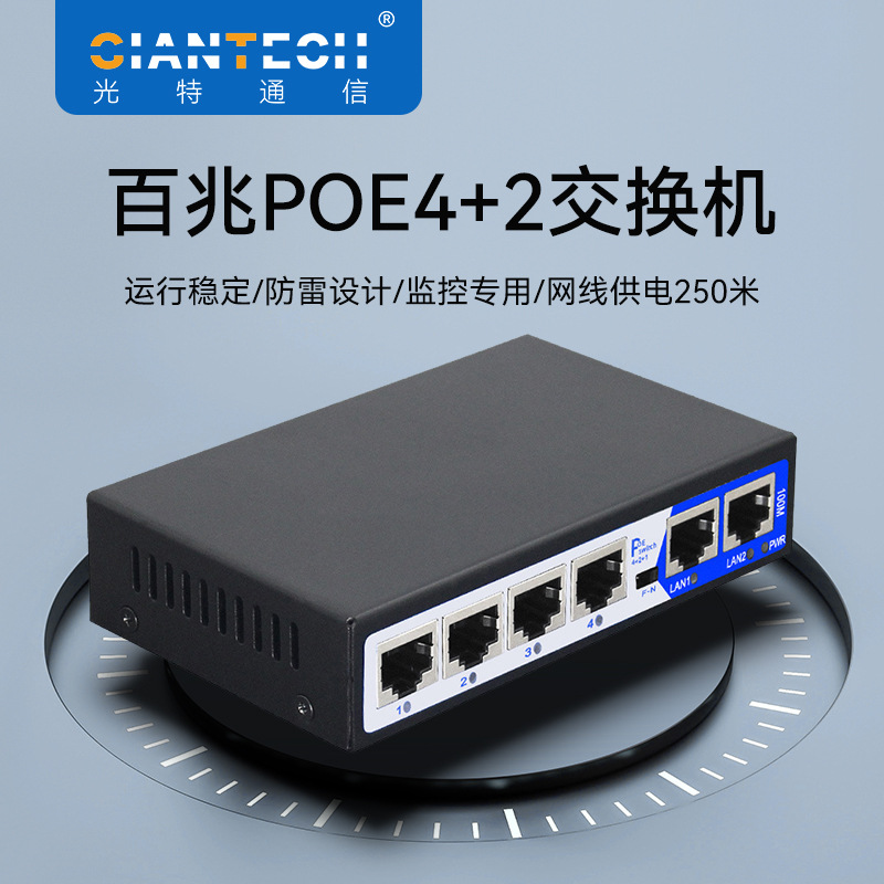 百兆4+2/8+2POE交换机10/100M6口AI智能摄像头用标准DC48-52V/52W