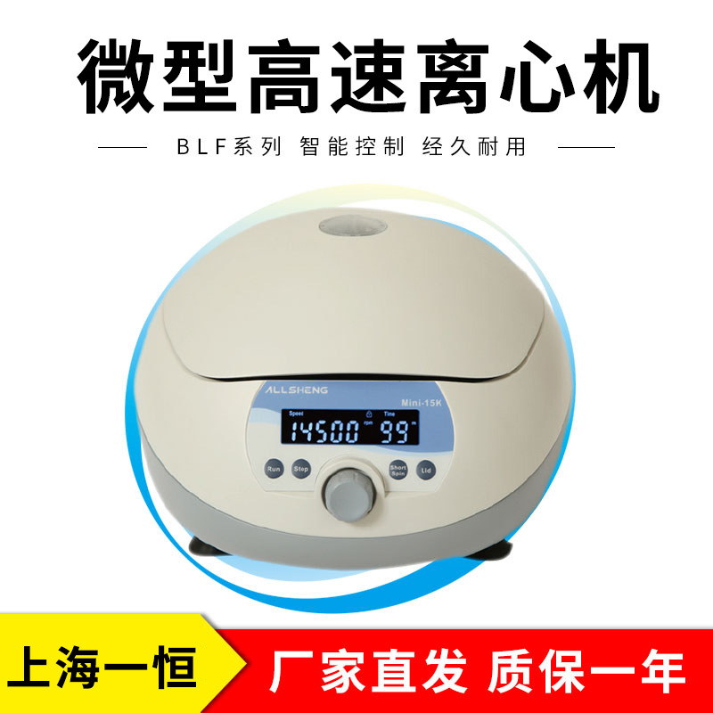 上海一恒   BLF-15K    微型高速离心机