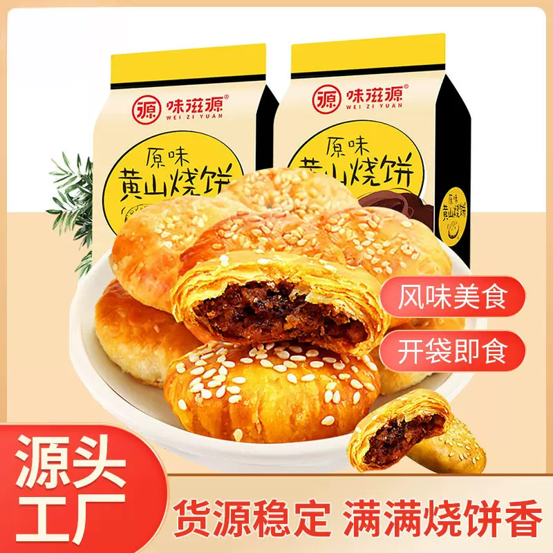 安徽特产黄山烧饼梅干菜扣肉辣味小吃休闲点心零食小吃批发速卖通