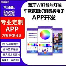 蓝牙WiFi智能灯控车载氛围灯消费类电子苹果/安卓手机APP开发