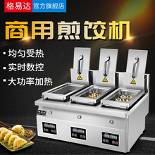 格易達三頭煎餃子機商用電熱煎冰花餃子機日式煎餃機煎鍋貼機煎鍋