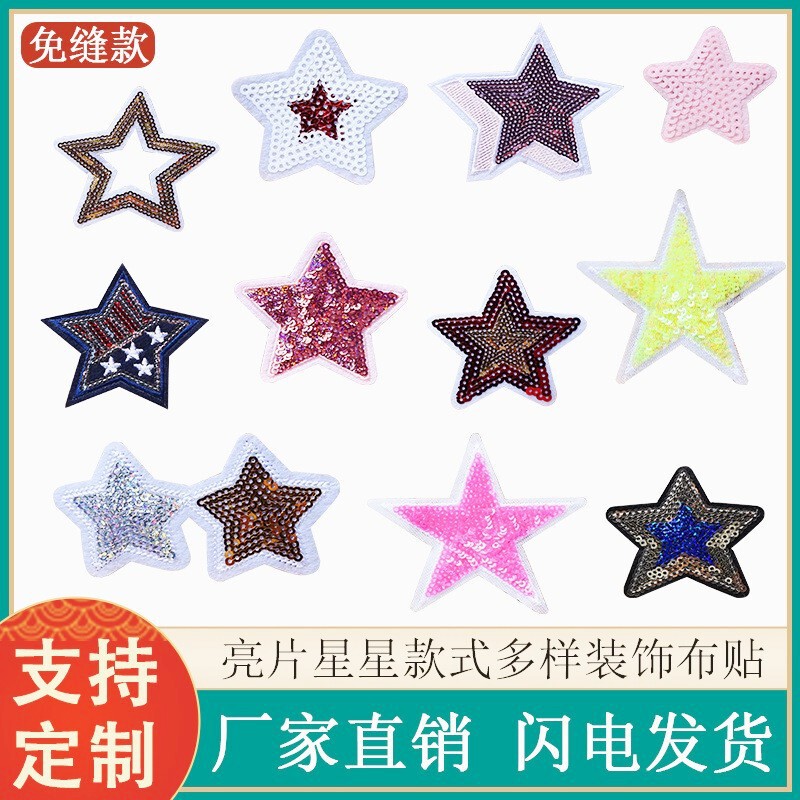 在庫あり 新品 カラフルな五芒星 スパンコール刺繍 布製ワッペン バッグ用パッチ 衣類用ワッペン 多用途刺繍ワッペン 卸売|undefined