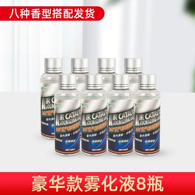 Air cooling agent for vehicle Sterilization Formaldehyde Removal Odor - luxurious-atomizing-liquid-8-bottles-8-fragrances