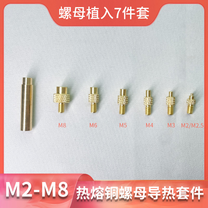 一方热熔螺母热压头7件套配件M2-M8铜螺母导热植入工具塑料埋植