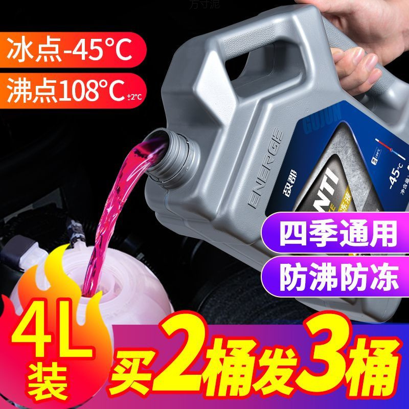 汽车防冻液发动机冷却液零下45度红色绿色防冻防沸水箱宝四季通用