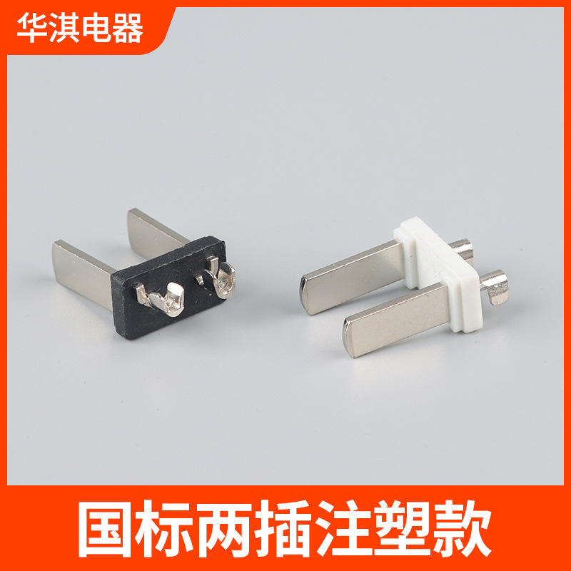 国标二插注塑国标款内架电源线电源插头配件一体式国标两插端子
