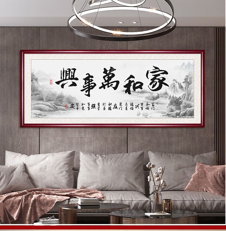 家和万事兴字画客厅挂画沙发背景墙壁画卧室书房书法装饰画带木框-阿里巴巴