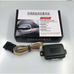工場直供全車系通用自動車バックミラー折り畳み器知能車載バックミラー折り畳みシステム