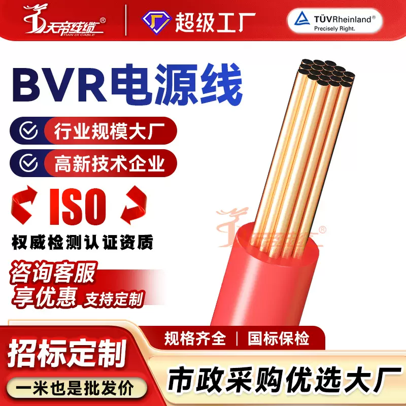 加工定制天帝BVR 4平方多股电源线家装工程软线铜芯绝缘国标电缆