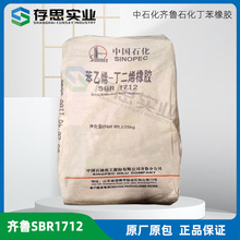供应中石化齐鲁石化充油丁苯橡胶SBR1712 合成橡胶