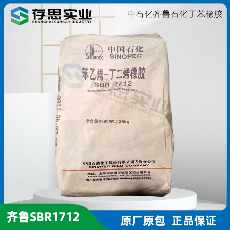 经销中石化齐鲁石化丁苯橡胶SBR 1712 苯乙烯-丁二烯橡胶1712
