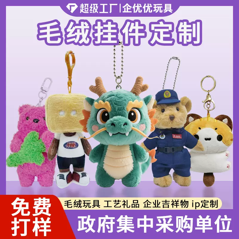 毛绒挂件毛绒玩偶公仔玩具文创pp棉抱枕吉祥物来图来样加logo制作