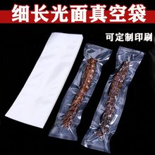 长条真空包装袋加长真空袋烤肠鱼鸭脖真空食品袋食品级密封保鲜袋