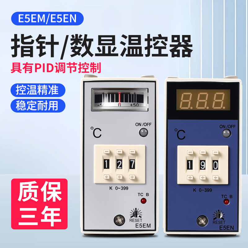 注塑机温控器E5EM指针数显温控仪E5EN智能温控表温度控制器干燥机