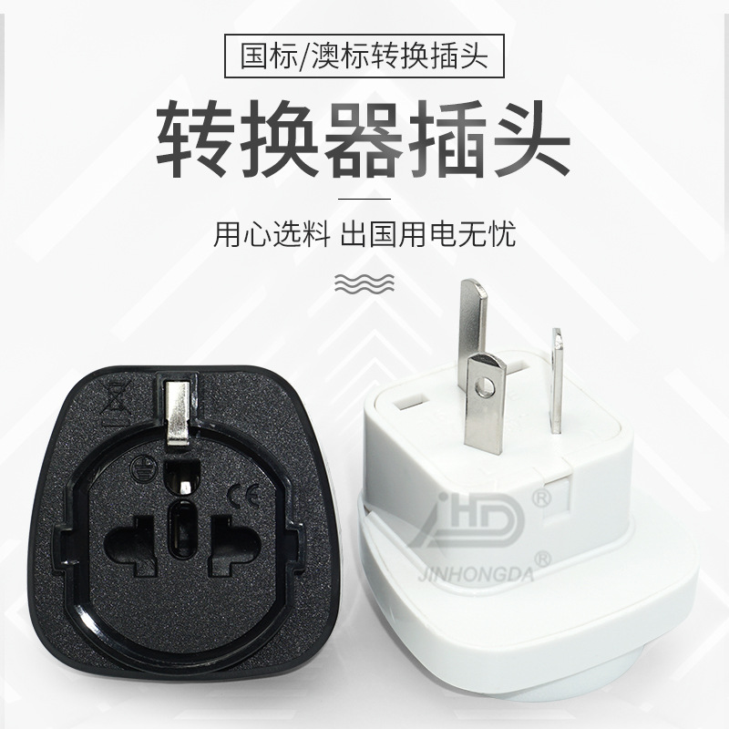 澳标澳洲中国转换插头国规插头工业插座转美国欧洲日本欧规转换器