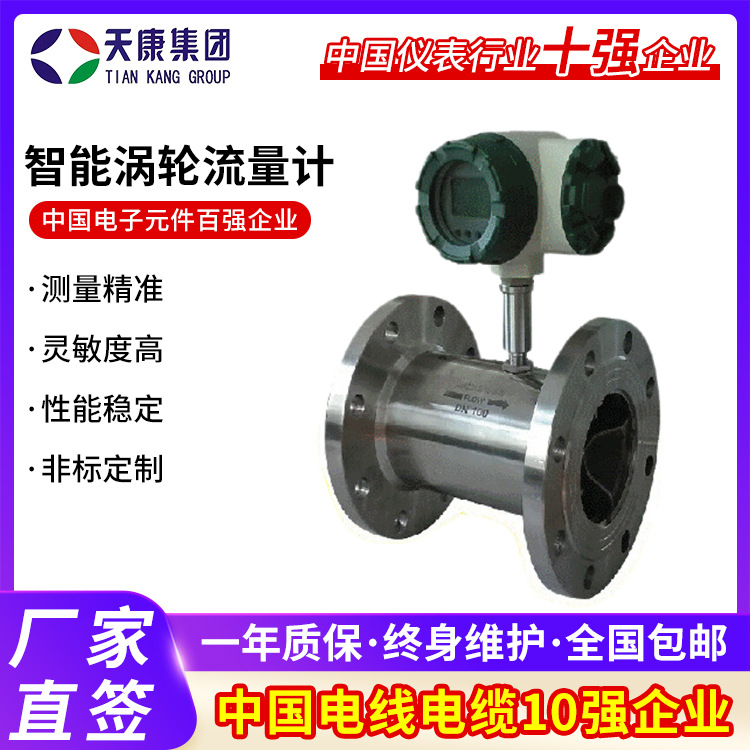 安徽天康 智能涡轮流量计DN4-DN1100 4-20ma输出一体分体式流量计