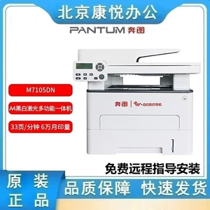 PANTUM/奔图 M7105DN Автоматическая двойная проводная сеть печати, сканируйте черно -белый лазер All -Ne -One
