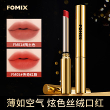 FOMIX羽纱炫色丝绒口红 丝绒雾面哑光防水不掉色不沾杯显白平替色