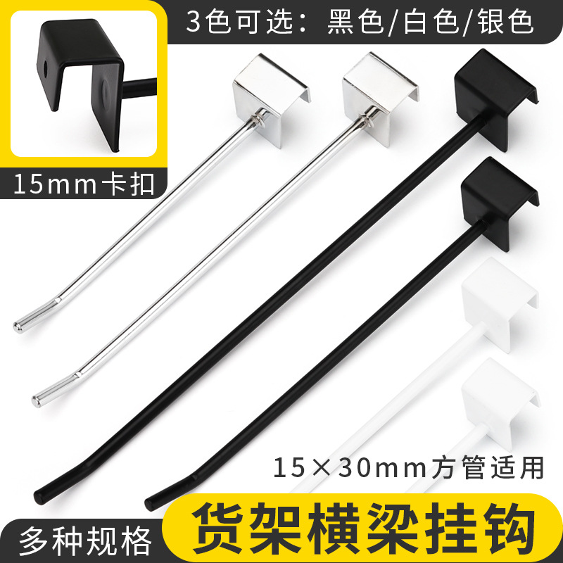 货架横梁挂钩电镀镍喷漆黑白色15*30方管横杆超市文具店单线挂钩