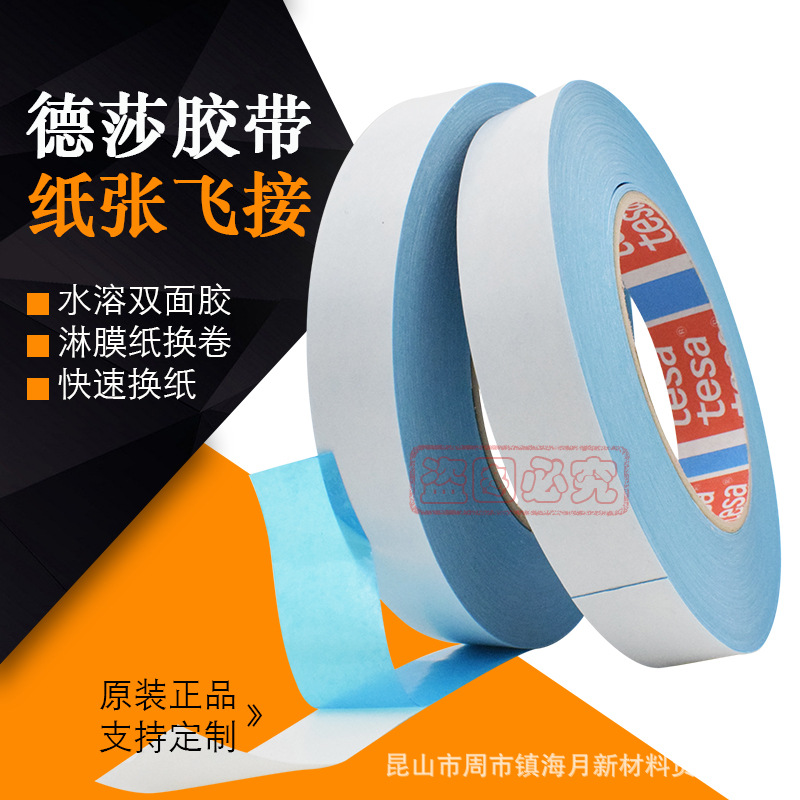 德莎61914tesa水溶双面接纸胶带造纸印刷纸张飞接淋膜换卷薄代理