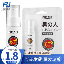 Phyair日式男用喷剂5ml 外用喷雾剂房事夫妻成人情趣用品批发代发