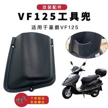 适用豪爵踏板摩托车100/125/100-8/125-25工具箱兜茶杯盒
