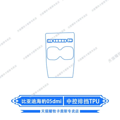 Suitable for 26 models of Car interior film - 26-models-of-byd-seal-05dmi-center-console-gear-shift-tpu