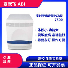 美国ABI 实时荧光定量PCR仪 7500 thermo热电96孔PCR仪