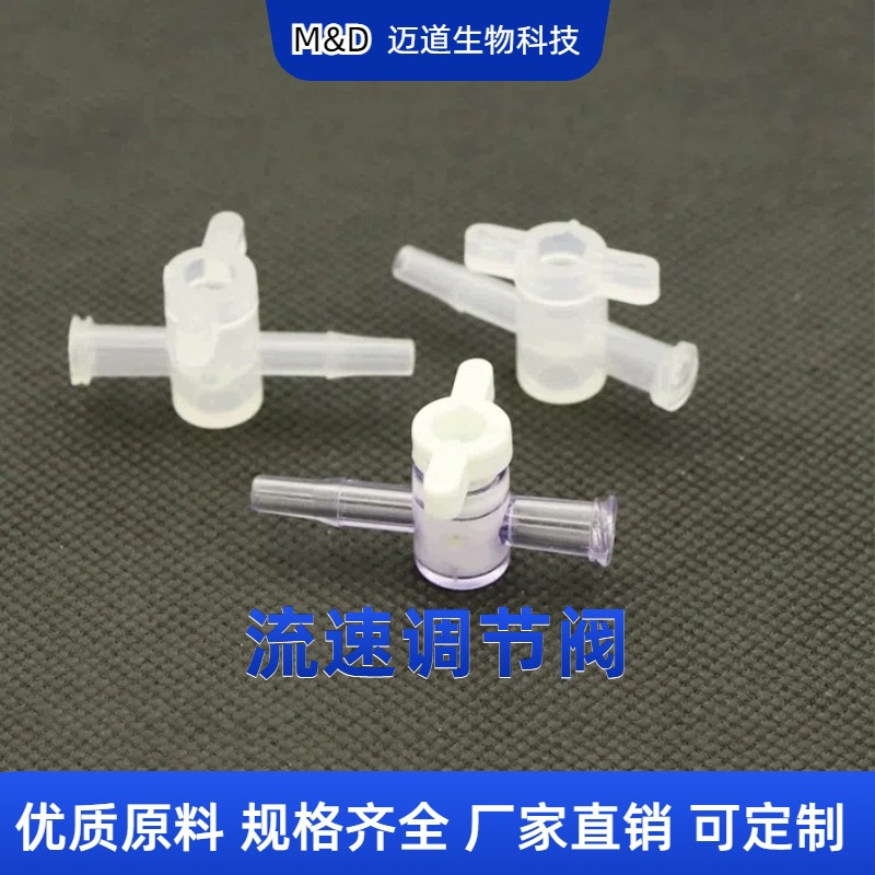 流速调节阀 （鲁尔式通用接口） 厂家供应现货优质原料量大优惠