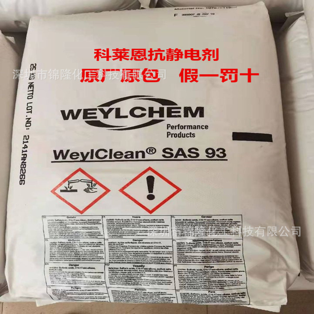 【原厂原包装】科莱恩抗静电剂 SAS93   PS/PP/PE用抗静电剂