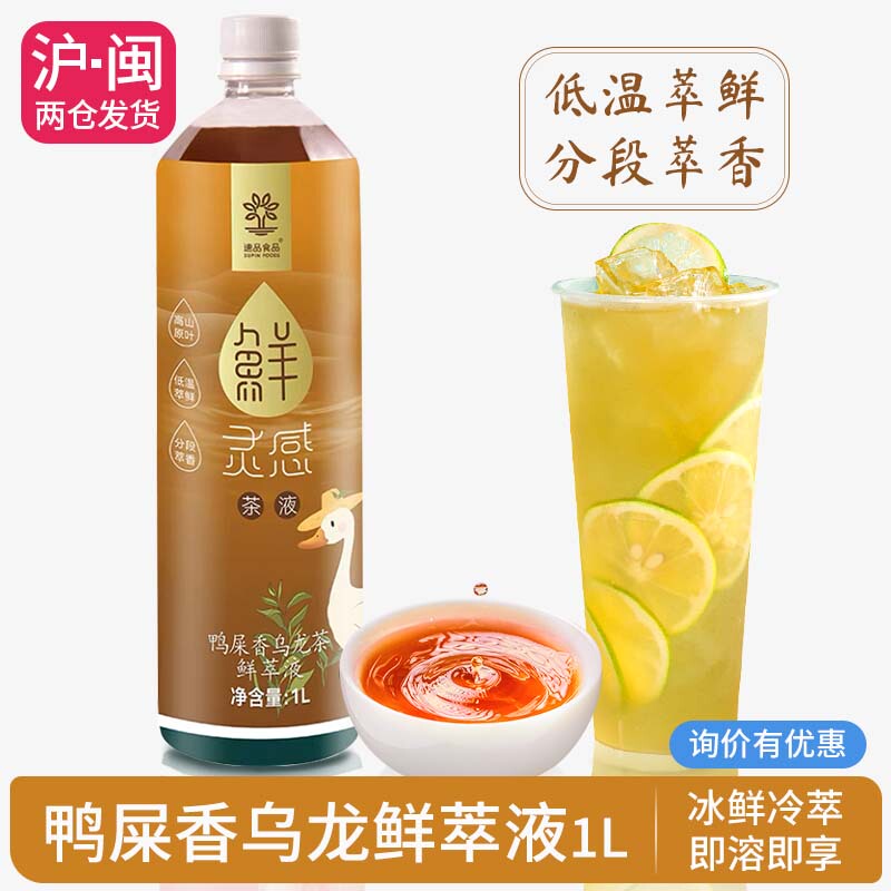 Instant Duck Shit Fragrant Oolong Tea Fresh Extract Single Bud Tea Cold Brew Liquid No-Infusion Tea Handmade Lemon Tea Milk Tea Ingredients 1L