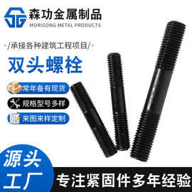 厂家供应8.8级高强度发黑双头螺栓螺柱 全螺纹双头螺丝双头螺栓