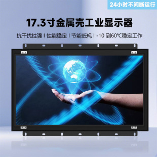 ZWBA17.3 inch Metal Durable Enclosure LED LCD Anti-interference Embedded Industrial Display