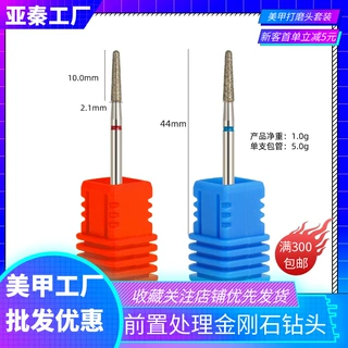 前置处理金刚石美甲打磨头俄式前置处理半贴修指甲片接口钻头磨头