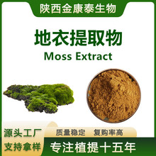 地衣提取物 Moss Extract 水溶性地衣粉现货 1千克植物精华