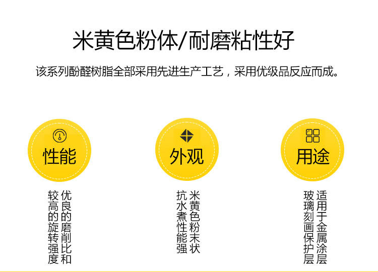酚醛树脂2123-适用于切割、研磨、打削、抛光、水磨