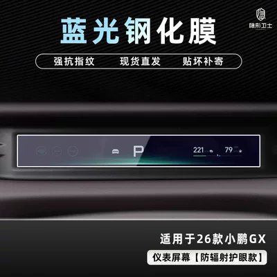 Car interior film: Display Screen Protective Tempered Film Car - 26-models-of-xpeng-gx-blue-light-instrument-9k-blue-light-explosion-proof-eye-protection-tempered-film