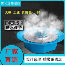 工业畜牧业喷雾养护室温室标养室雾化盘加湿器悬挂式除静电其他