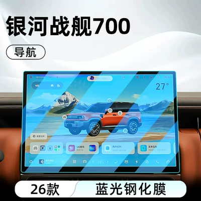 display protection, Car interior film - 26-galaxy-warship-700-navigation-blue-light-tempered-film