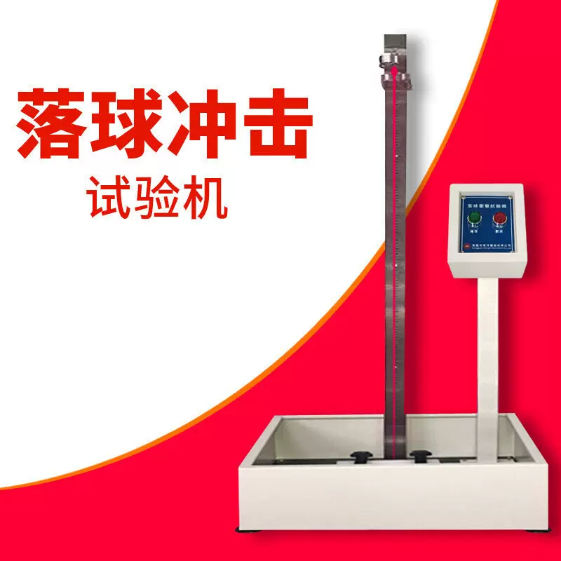 落球冲击试验机钢球冲击测试仪钢球跌落试验机落锤冲击测试仪