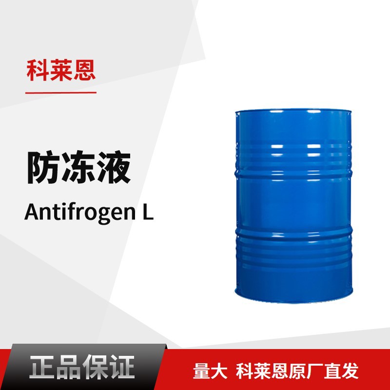 科莱恩 Antifrogen L激光切割机专用冷却液220Kg食品行业 防冻液
