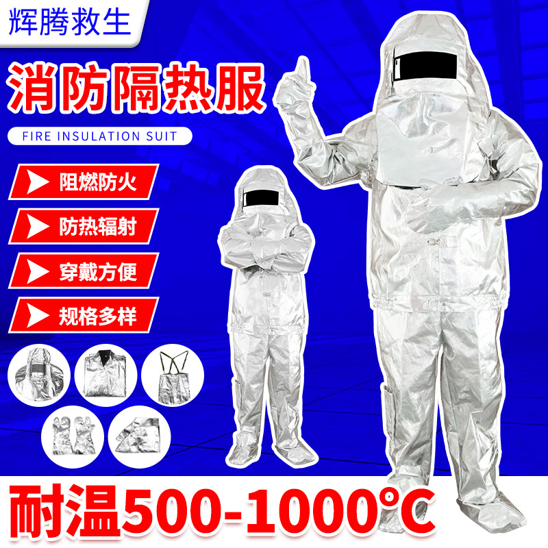 铝箔高温消防员隔热服 500度1000度防护服消防隔热防护服隔热服