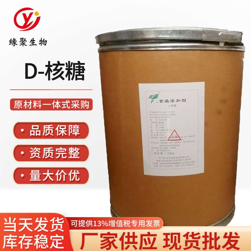 现货直供 食品级核糖 甜味剂 右旋核糖 价格量大从优【D-核糖】