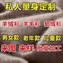 羊绒衫加工定做加肥男女机织毛衣加工厂量身定做毛衫量体私人定制
