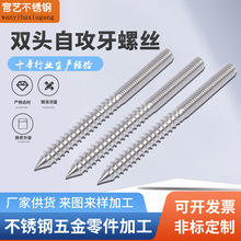 不锈钢双头牙尖尾螺丝双头自攻牙丝 双头牙螺杆 双头牙自攻摆栓